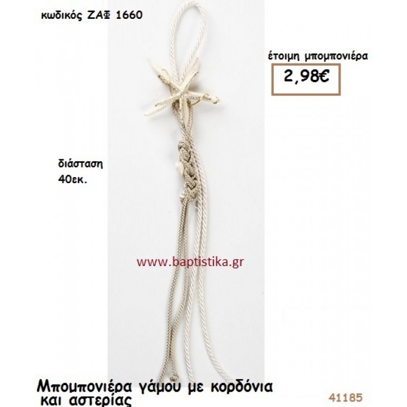 ΑΣΤΕΡΙΑΣ μπομπονιέρα Γάμου ΖΑΦ-1660